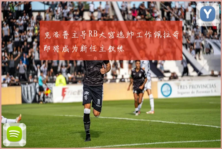 克洛普主导RB大宫选帅工作佩拉奇即将成为新任主教练