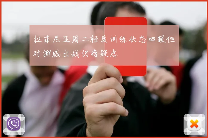 拉菲尼亚周二轻度训练状态回暖但对挪威出战仍存疑虑
