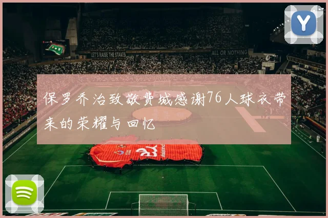 保罗乔治致敬费城感谢76人球衣带来的荣耀与回忆