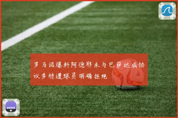 罗马诺爆料阿德耶米与巴萨达成协议多特遭球员明确拒绝