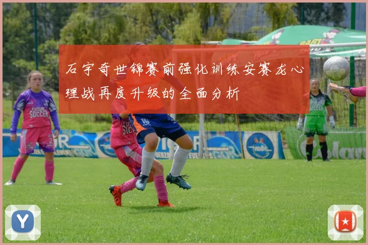 石宇奇世锦赛前强化训练安赛龙心理战再度升级的全面分析