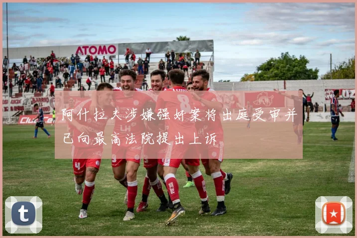 阿什拉夫涉嫌强奸案将出庭受审并已向最高法院提出上诉