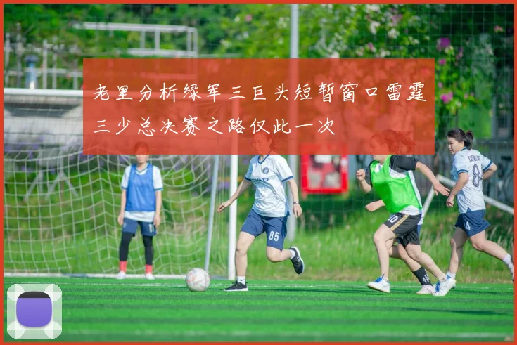 老里分析绿军三巨头短暂窗口雷霆三少总决赛之路仅此一次