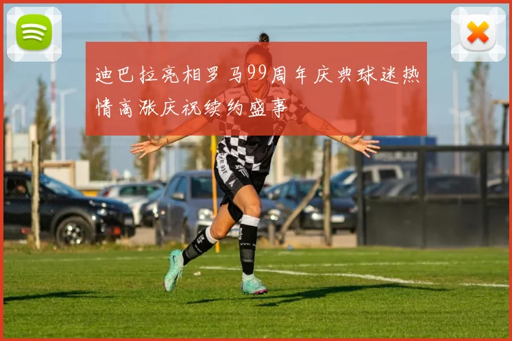 迪巴拉亮相罗马99周年庆典球迷热情高涨庆祝续约盛事