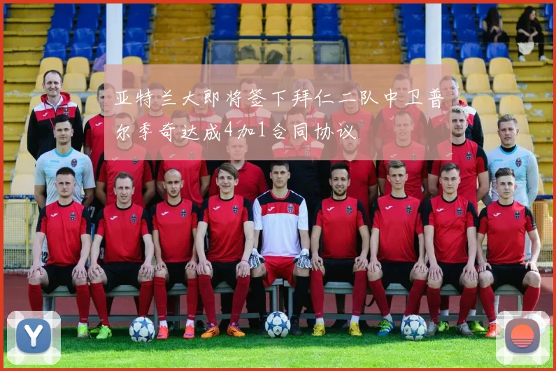 亚特兰大即将签下拜仁二队中卫普尔季奇达成4加1合同协议