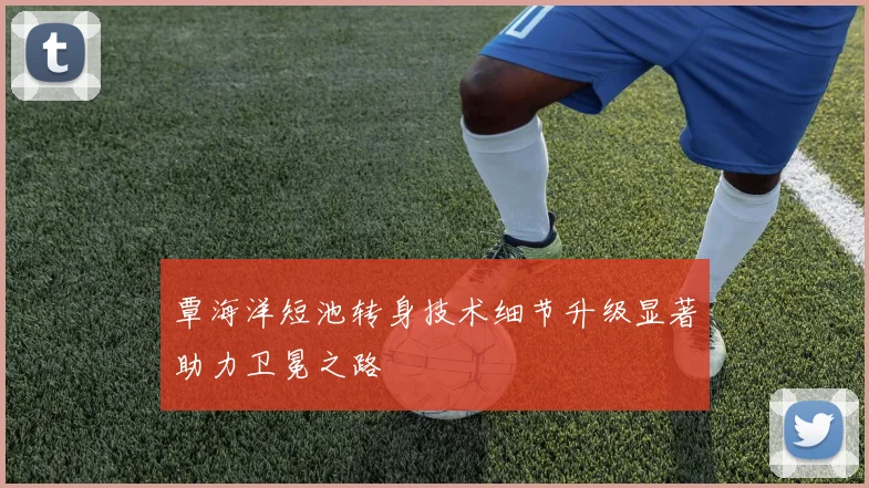 覃海洋短池转身技术细节升级显著助力卫冕之路