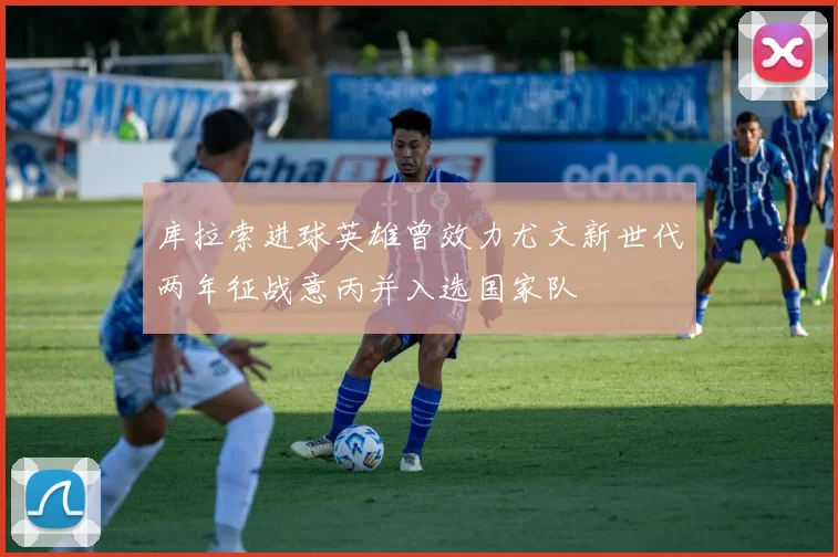 库拉索进球英雄曾效力尤文新世代两年征战意丙并入选国家队